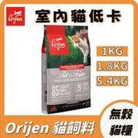 在飛比找蝦皮購物優惠-Orijen 歐睿健 極緻 室內貓 低卡 成貓飼料 無穀 貓