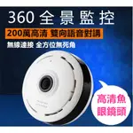 鏡頭環景監視器材 WIFI監視器材 WIFI監視器寵物監視器 監視器 360度全景無死角攝像頭 無線手機監控 一機抵6個