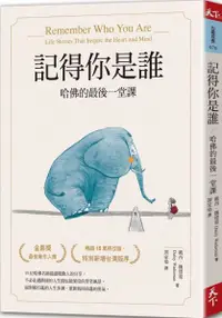 在飛比找樂天市場購物網優惠-記得你是誰（暢銷15萬冊紀念版）：哈佛的最後一堂課【城邦讀書