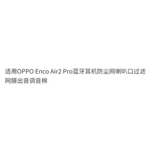 適用OPPO Enco Air2 Pro藍牙耳機防塵網喇叭口過濾網膜出音調音棉耳機保護套抖音同款小紅書同款