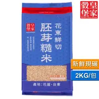 在飛比找momo購物網優惠-【皇家穀堡】花東鮮切胚芽糙米2KG/CNS一等米(新鮮現碾 