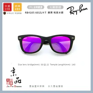 【RAYBAN】RB 4105 601S/4T 50mm 霧黑 桃紫水銀 摺疊款 雷朋太陽眼鏡 公司貨 JPG 京品眼鏡