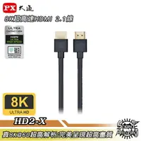 在飛比找樂天市場購物網優惠-【任兩件88折】PX大通 HD2-1.2X/2X/3X 【真