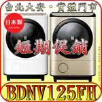 《短期促銷》HITACHI 日立 BDNV125FH 滾筒洗脫烘洗衣機 AI智慧感測 四段溫水 高溫風抗蟎