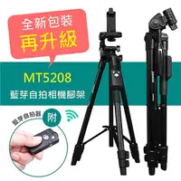 在飛比找PChome24h購物優惠-【派瑞德】MT-5208 鋁合金手機微單藍牙自拍三腳架