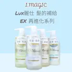 《電子發票》台灣公司貨 麗仕  LUX 乳木果油 膠原蛋白胺基酸 角蛋白胺基酸 冰河水淨化胺基酸 髮的補給機能飲