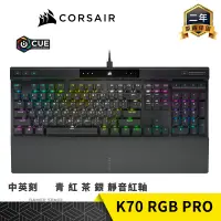 在飛比找蝦皮購物優惠-CORSAIR 海盜船 K70 RGB PRO 電競鍵盤 青