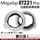 迦百列 Megadap ETZ21 Pro SONY E鏡 轉 NIKON Z相機 第二代 自動對焦轉接環 ZFC Z5 Z50 Z6II Z7II Z9