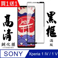 在飛比找PChome24h購物優惠-【SONY Xperia 1 IV】手機貼 鋼化模 保護貼 