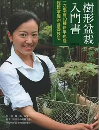 在飛比找Yahoo!奇摩拍賣優惠-~寶貝の家~樹形盆栽入門書~一次學會10種新手也能輕鬆掌握的