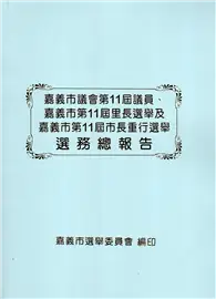 在飛比找TAAZE讀冊生活優惠-嘉義市議會第11屆議員、嘉義市第11屆里長選舉及嘉義市第11