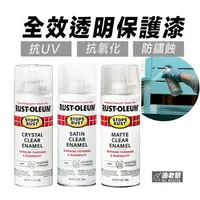 在飛比找樂天市場購物網優惠-美國RUST-OLEUM 全效保護漆 透明漆 樂立恩 琺瑯噴