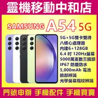 在飛比找蝦皮購物優惠-[門號專案價]SAMSUNG A54 5G[6+128GB]