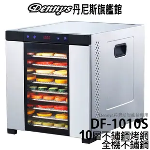 Dennys 十層全機不鏽鋼乾果機 微電腦定時溫控 食物乾燥機 DF-1010S