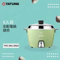 在飛比找ETMall東森購物網優惠-TATUNG大同 6人份 不鏽鋼內鍋電鍋 TAC-06L-D