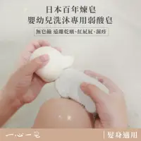 在飛比找蝦皮商城優惠-一心一皂 「日本百年煉皂」嬰幼兒洗沐專用弱酸皂100g(±1