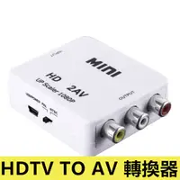 在飛比找蝦皮購物優惠-HDTV 1080P輸入 hdtv轉av 可接HDMI螢幕 