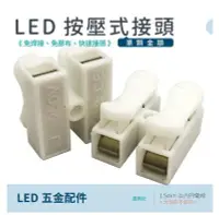 在飛比找Yahoo!奇摩拍賣優惠-[樺光照明]LED配件[2孔] 快速接頭連接器 雙頭夾 按壓