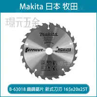 在飛比找樂天市場購物網優惠-牧田 makita B-63018 鎢鋼鋸片 新式刀刃 16