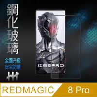 在飛比找PChome24h購物優惠-HH 鋼化玻璃保護貼系列 nubia 紅魔 8 Pro (6