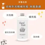 【黑皮HAPYI】淨毒五郎 衣物手洗精補充瓶 1000ML-微風香調 冷洗精 嬰兒洗衣精 補充瓶 洗衣精