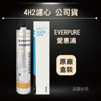 在飛比找蝦皮購物優惠-原廠盒 愛惠浦 EVERPURE 公司貨 4HL 4H2 M