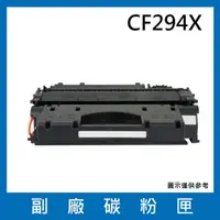 在飛比找樂天市場購物網優惠-CF294X 副廠碳粉匣/適用HP LaserJet Pro