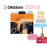 在飛比找蝦皮購物優惠-【功學社】DADDARIO EXP10 木吉他弦 民謠吉他弦