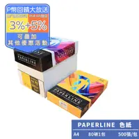 在飛比找PChome24h購物優惠-PAPERLINE金黃PL200彩色影印紙A4 80G(1包