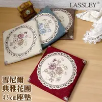 在飛比找ETMall東森購物網優惠-LASSLEY蕾絲妮-雪尼爾典雅花團座墊(方45cm 厚3c