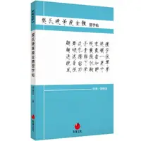 在飛比找momo購物網優惠-樊氏硬筆瘦金體習字帖