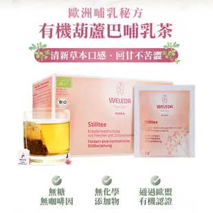 【德國WELEDA薇蕾德】葫蘆巴哺乳茶(20包/盒) 媽媽茶 草本茶 哺乳茶（LAVIDA官方直營）