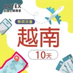 【AOTEX】10天越南上網卡VIETTEL高速4G網速無限流量吃到飽不降速越南SIM卡越南手機上網