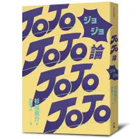 在飛比找誠品線上優惠-JOJO論