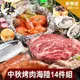 鮮食堂 中秋烤肉海陸豪華14件組(約5-7人/份) 廠商直送