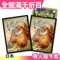 在飛比找樂天市場購物網優惠-日版 Pokemon 噴火龍遊戲卡套 64枚 桌遊 牌套 皮