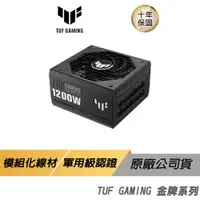 在飛比找蝦皮商城優惠-ASUS 華碩 TUF GAMING 1200/1000/8