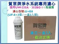 在飛比找Yahoo!奇摩拍賣優惠-原廠濾芯-賀眾牌開飲機專用濾心【U-458】(UF-8×3個