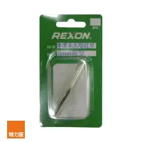 在飛比找momo購物網優惠-【特力屋】REXON3mm專業木工彫刻刀 圓型