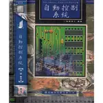 5J 民國86年5月四版《自動控制系統》張碩 鼎茂 9578403038