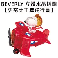 在飛比找蝦皮購物優惠-BEVERLY 史努比 王牌飛行員 立體水晶拼圖 40片 3