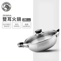 在飛比找樂天市場購物網優惠-ZEBRA 斑馬牌 雙耳火鍋 26cm / 4L / 304