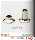 **金光興水電部**W-377 台灣製造 伸縮管頭 5/8"~3/4"適用