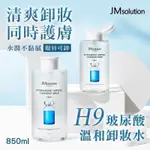 韓國 JM SOLUTION H9玻尿酸溫和卸妝水 850ML【魔女美妝】