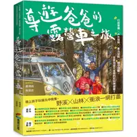 在飛比找蝦皮商城優惠-導遊爸爸的露營車之旅：行前準備X戶外探險X車泊祕點X親子活動