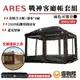 ARES 戰神客廳帳 套組 車尾帳 雙頂窗 炊事帳 防水 27秒帳 園遊會 擺攤 休閒帳 展示棚 沙灘帳【露戰隊】