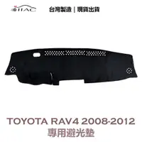 在飛比找蝦皮商城優惠-【IIAC車業】Toyota RAV4 專用避光墊 2008