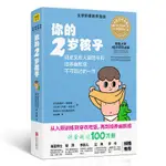 【家庭教育】正版你的2歲孩子幼兒學前教育育兒親子家庭教育的N歲孩子系列你的幾歲孩子好媽媽勝過好老師正面管教育兒書可怕的兩