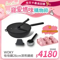 在飛比找PChome24h購物優惠-【WOKY 沃廚】恰恰鍋26CM深煎鍋組(含集水器+鍋刷)+