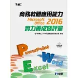 在飛比找遠傳friDay購物優惠-商務軟體應用能力Microsoft Office 2016實